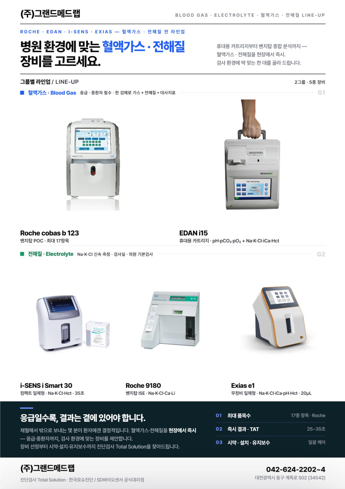 혈액가스·전해질 브로셔