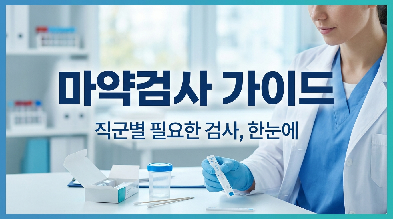 마약검사 래피드 키트 — 소변 간이 선별검사